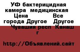 УФ-бактерицидная камера  медицинская › Цена ­ 18 000 - Все города Другое » Другое   . Чувашия респ.,Канаш г.